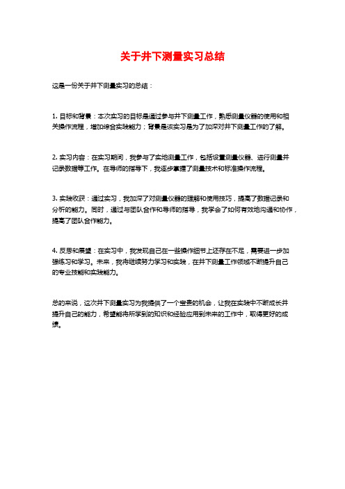 关于井下测量实习总结