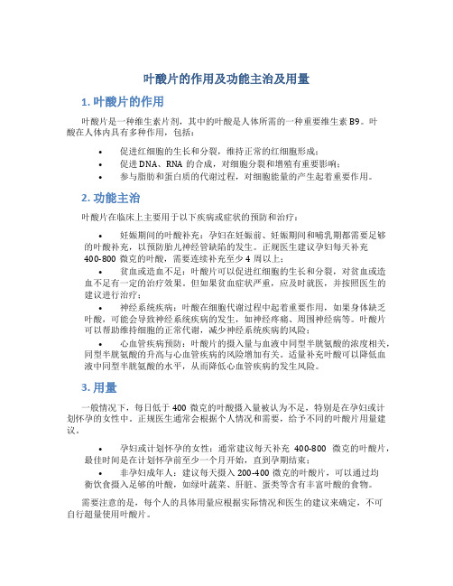 叶酸片的作用及功能主治及用量