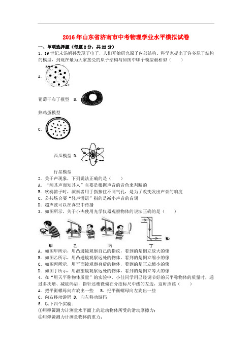 山东省济南市2016届中考物理学业水平模拟试卷(含解析)