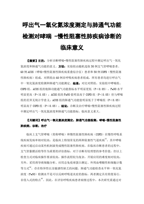 呼出气一氧化氮浓度测定与肺通气功能检测对哮喘-慢性阻塞性肺疾病诊断的临床意义