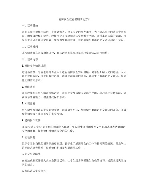 消防安全教育暑期活动方案