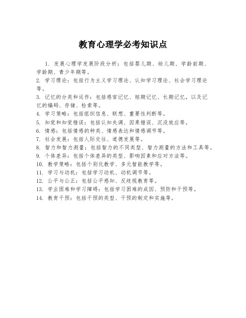 教育心理学必考知识点