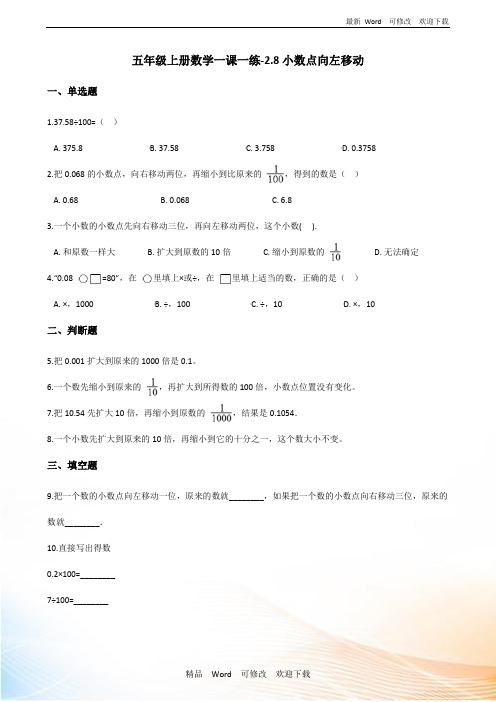 浙教版五年级上册数学《小数点向左移动》试题 (含答案)