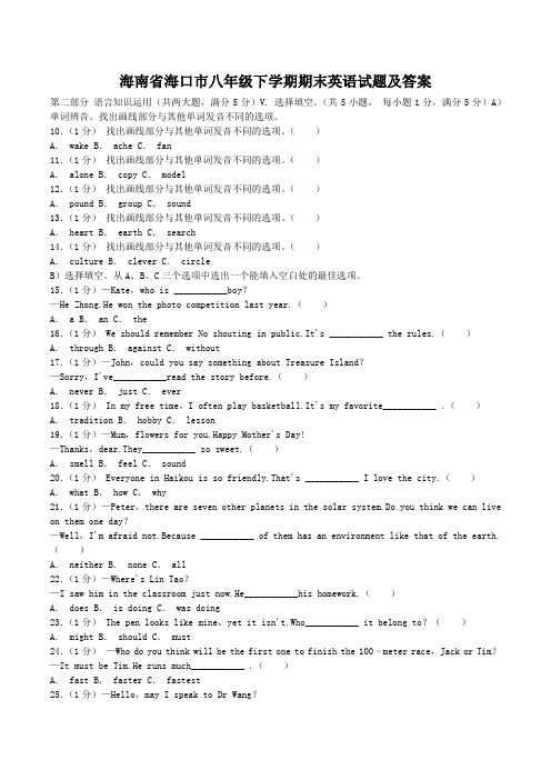 海南省海口市八年级下学期期末英语试题及答案