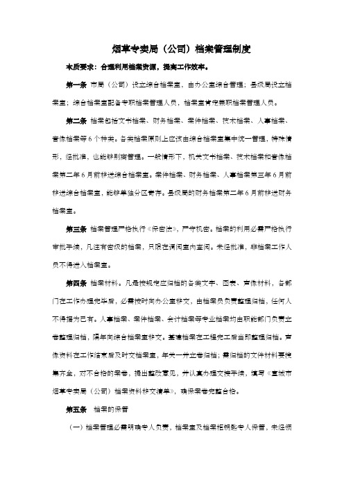 烟草专卖公司档案管理制度