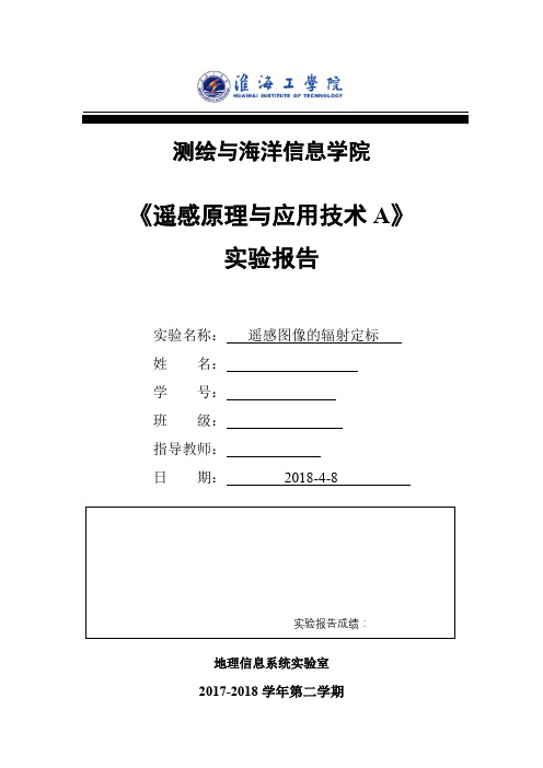 辐射定标及波段运算遥感实验二