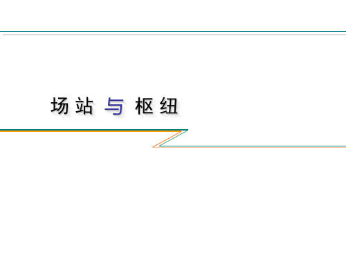 第二章 交通枢纽总体规划与布局
