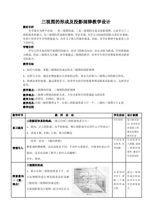 三视图的形成及投影规律教学设计修改