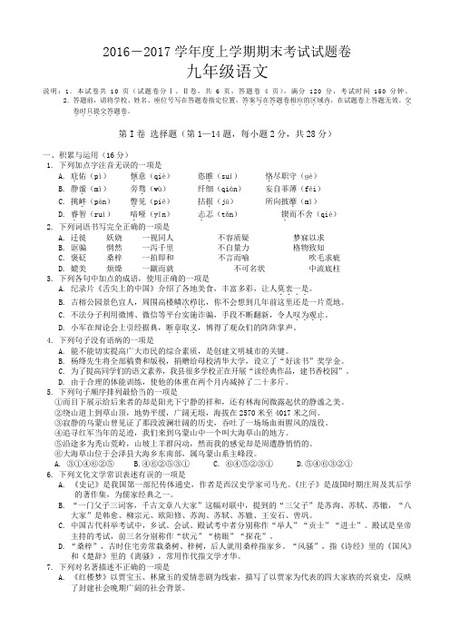 2016-2017学年度人教版九年级上学期期末考试语文试题卷AwKMnP