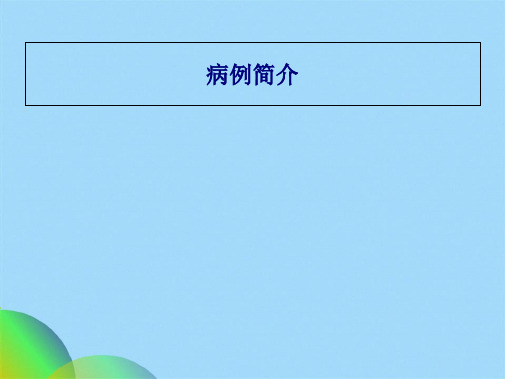 优选帕金森病案例分享ppt(共45张PPT)