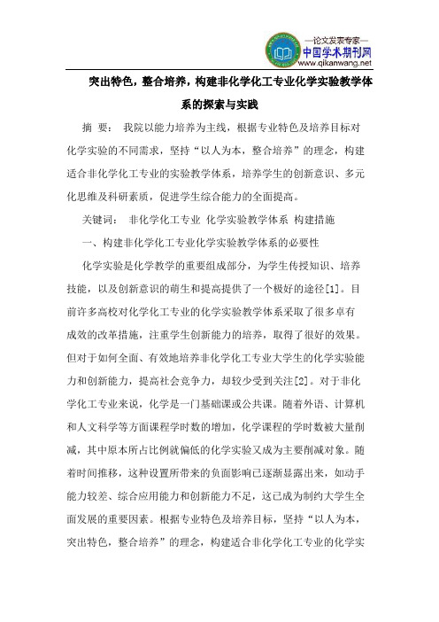 突出特色,整合培养,构建非化学化工专业化学实验教学体系的探索与实践