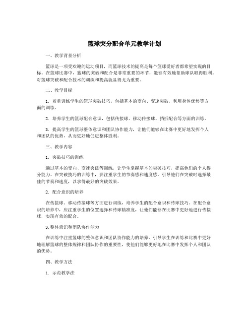 篮球突分配合单元教学计划