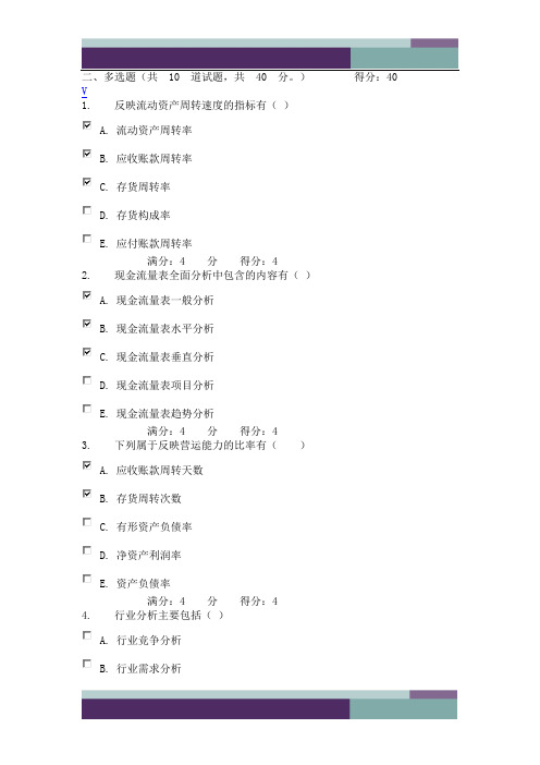 东财《上市公司财务报表分析》在线作业一多选题