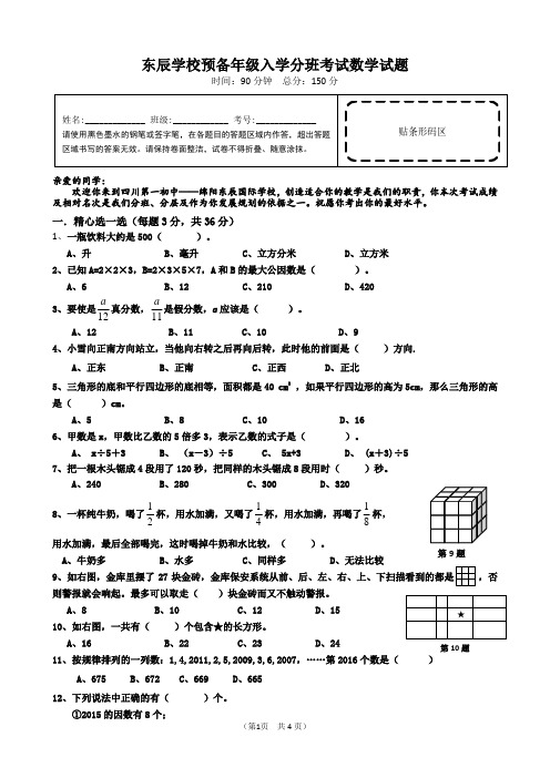 东辰初中入学分班考试试题4页数学试卷定版