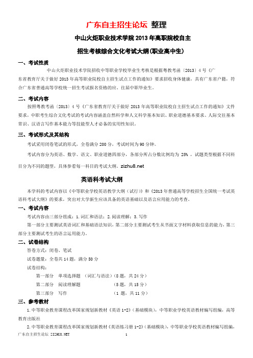 中山火炬职业技术学院2013年高职院校自主招生考核综合文化考试大纲(应、往届中职生)
