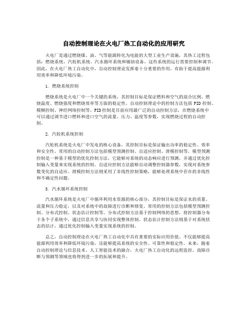 自动控制理论在火电厂热工自动化的应用研究