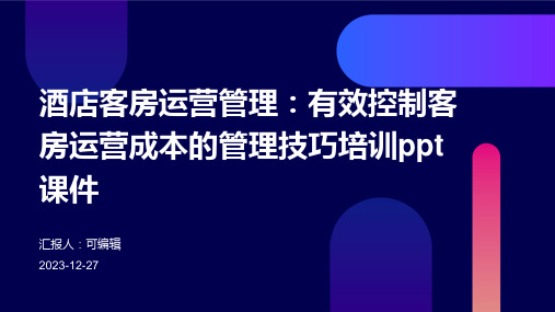 酒店客房运营管理：有效控制客房运营成本的管理技巧培训ppt课件