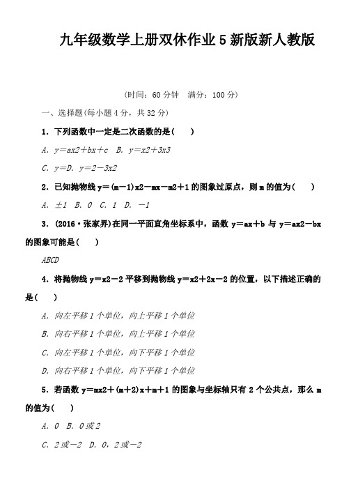 九年级数学上册双休作业5新版新人教版