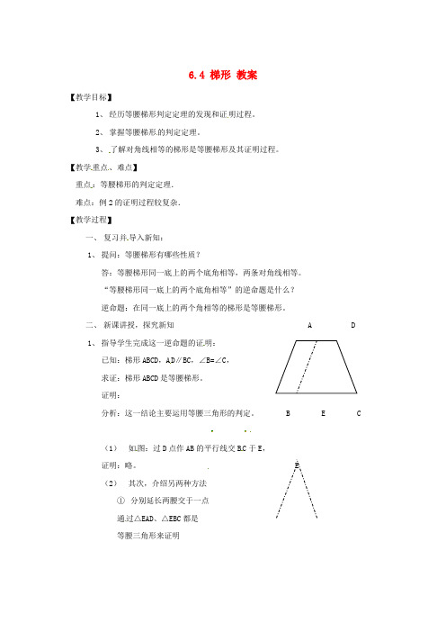 八年级数学下学期 6.4《梯形》教案 浙教版