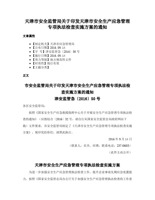 天津市安全监管局关于印发天津市安全生产应急管理专项执法检查实施方案的通知