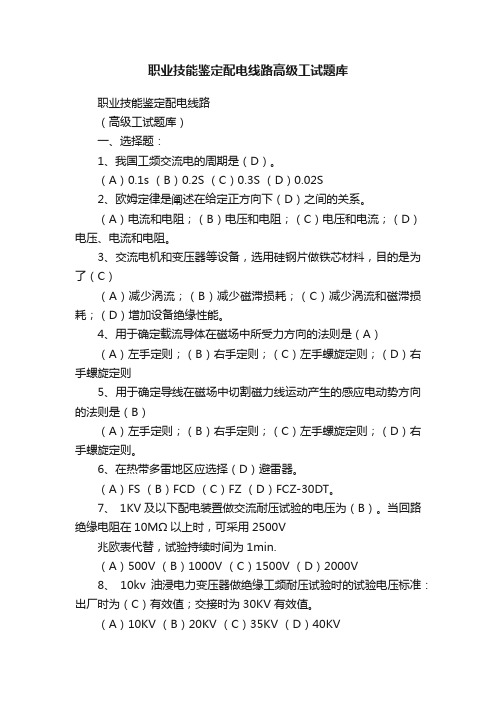 职业技能鉴定配电线路高级工试题库