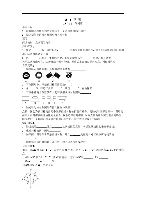 人教版数学八年级上册学案13.1《轴对称》(含答案)