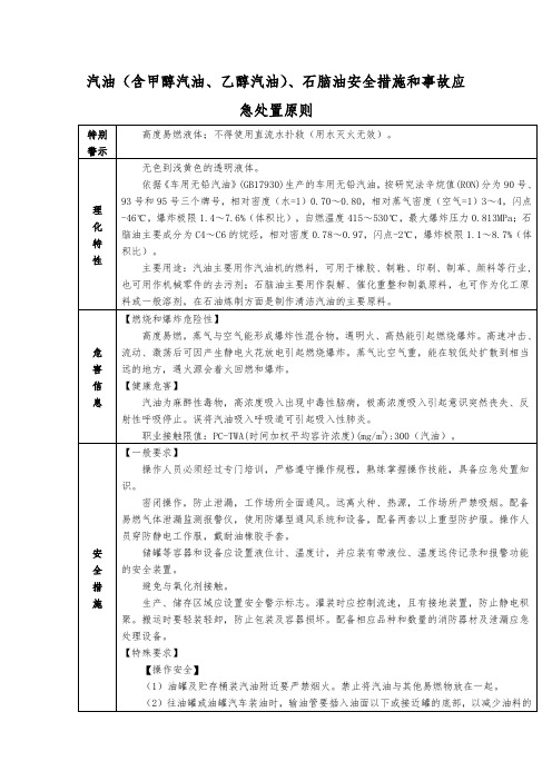 汽油(含甲醇汽油、乙醇汽油)、石脑油安全措施和事故应急处置原则