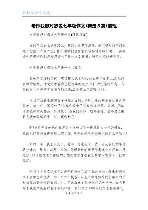 老师我想对您说七年级作文(精选5篇)整理