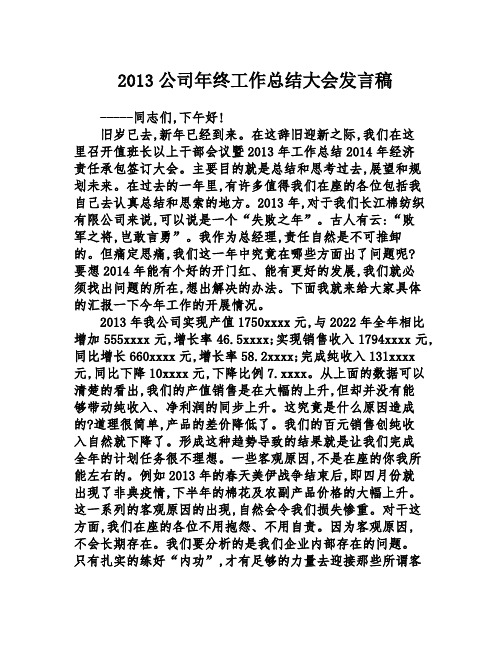 2013公司年终工作总结大会发言稿