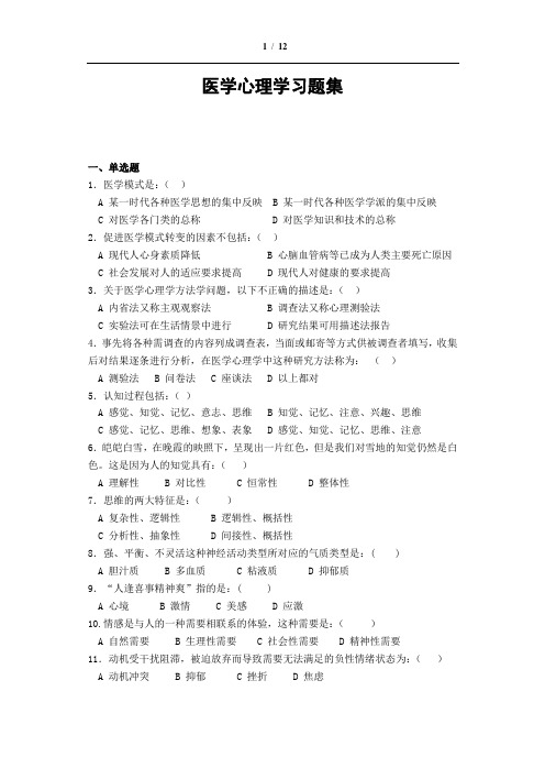 医学心理学成教作业题含答案