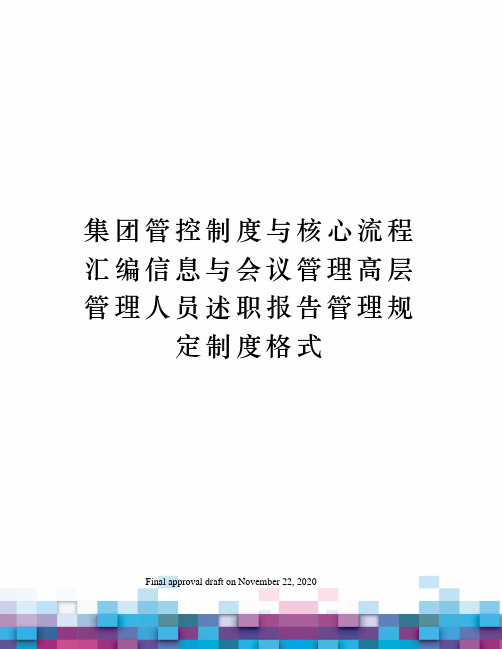 集团管控制度与核心流程汇编信息与会议管理高层管理人员述职报告管理规定制度格式