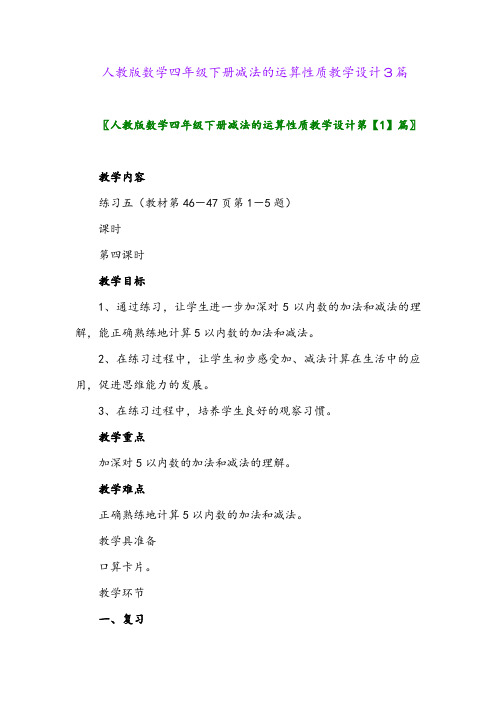 2024年人教版数学四年级下册减法的运算性质教学设计3篇