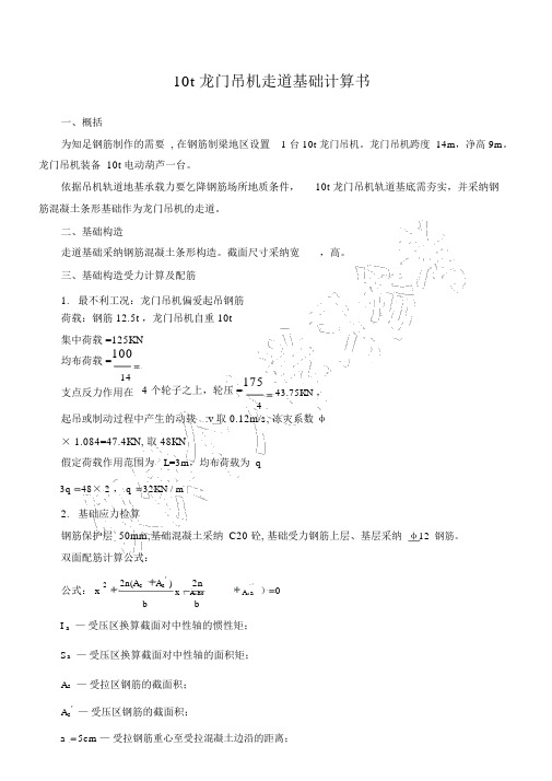 10t龙门吊机走道基础计算书(1)