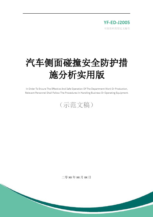 汽车侧面碰撞安全防护措施分析实用版