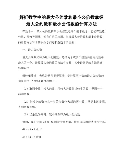 解析数学中的最大公约数和最小公倍数掌握最大公约数和最小公倍数的计算方法