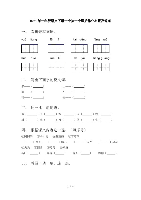 2021年一年级语文下册一个接一个课后作业布置及答案