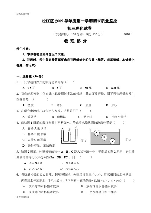 粤教沪科版物理九年级上册试题09第1学期初三期末卷(松江)