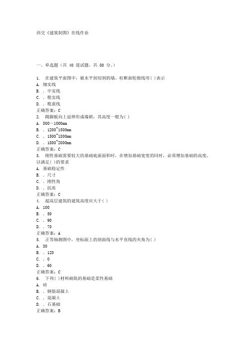 西交《建筑制图》在线作业满分答案