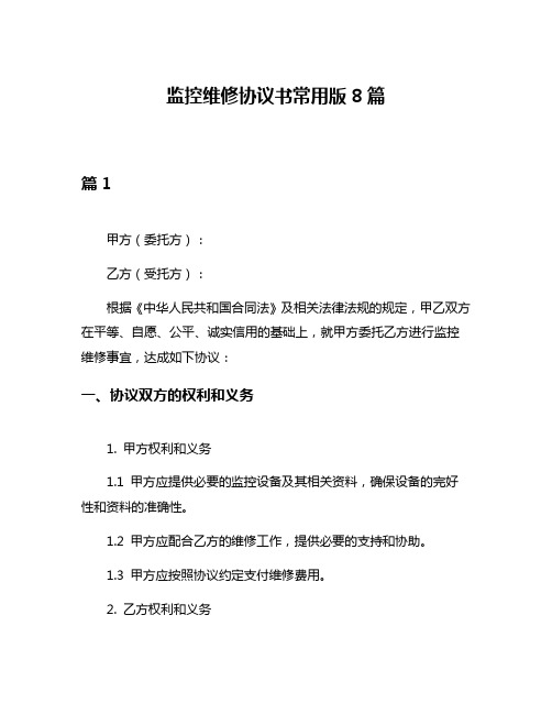 监控维修协议书常用版8篇