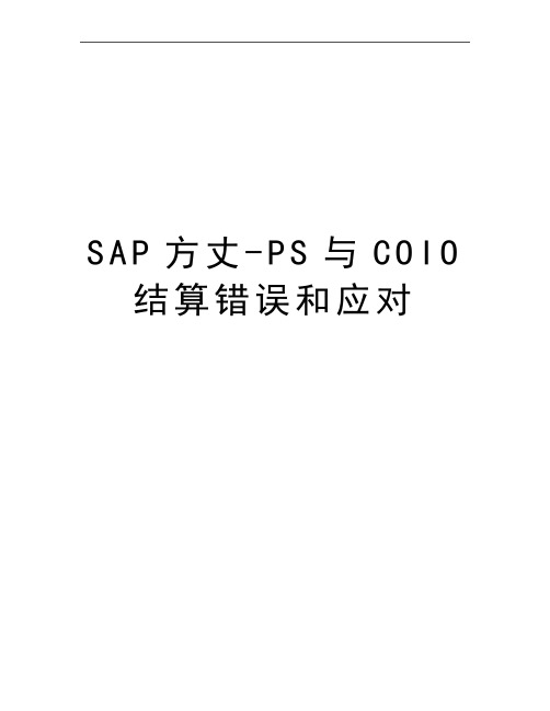 最新SAP方丈-PS与COIO结算错误和应对