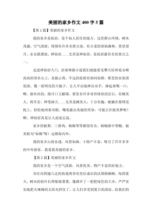 美丽的家乡作文400字5篇.doc