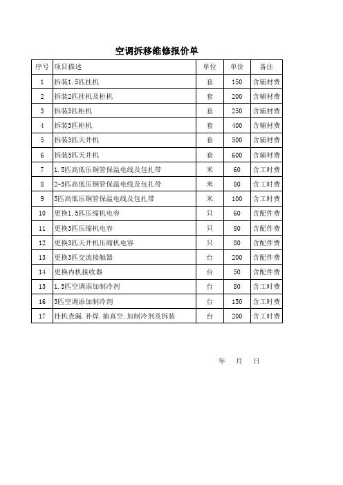 空调拆移维修报价单