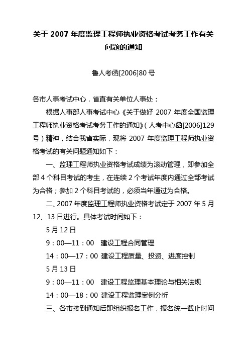 关于2007年度监理工程师执业资格考试考务工作有关问题的通