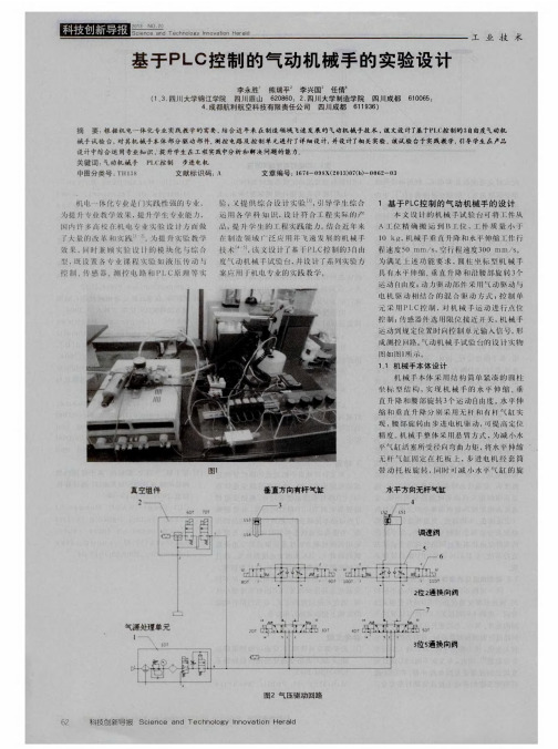 基于PLC控制的气动机械手的实验设计