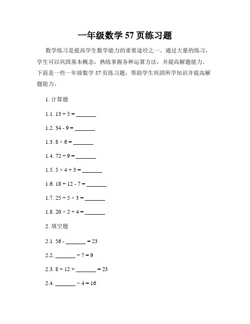 一年级数学57页练习题