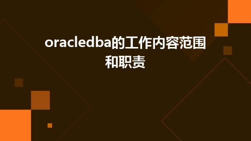 oracledba的工作内容范围和职责