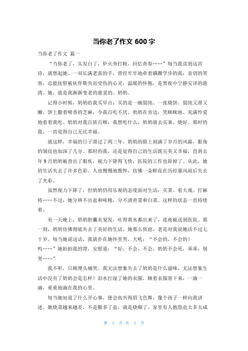 当你老了作文600字