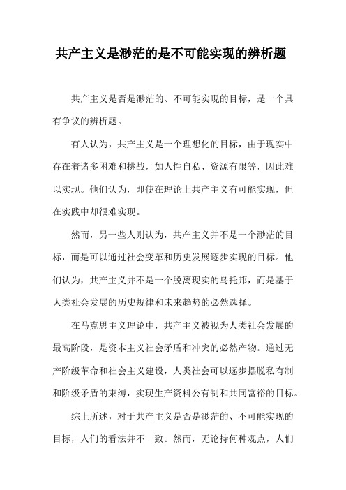 共产主义是渺茫的是不可能实现的辨析题