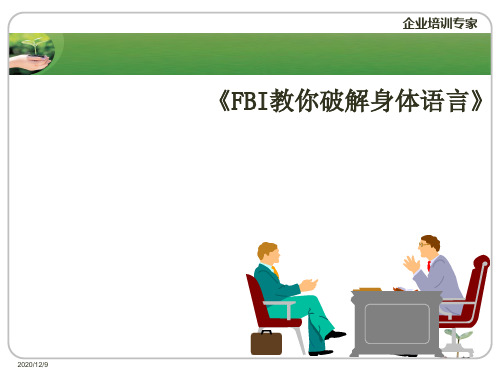 FBI教你破解身体语言.pptx