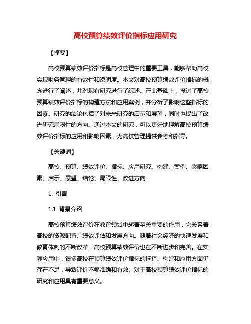 高校预算绩效评价指标应用研究